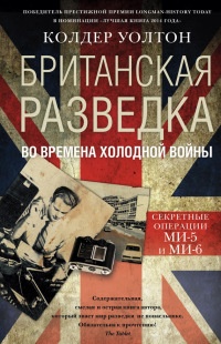 Британская разведка во времена холодной войны - Колдер Уолтон