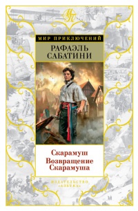 Скарамуш. Возвращение Скарамуша - Рафаэль Сабатини