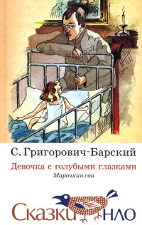 Девочка с голубыми глазками. Марочкин сон - Сергей Григорович-Барский