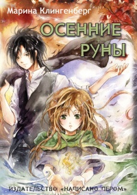 Осенние руны - Марина Клингенберг