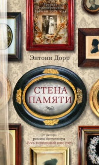 Стена памяти - Энтони Дорр