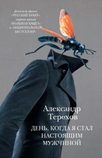 День, когда я стал настоящим мужчиной - Александр Терехов