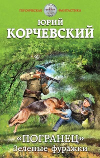 ?Погранец?. Зеленые фуражки - Юрий Корчевский