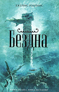 Бездна - Джеймс Роллинс