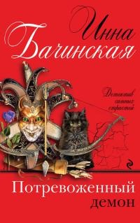 Потревоженный демон - Инна Бачинская