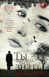 Ты должна была знать - Джин Ханф Корелиц