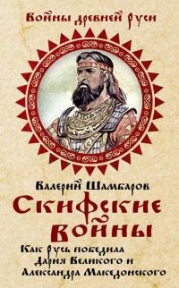 Скифские войны. Как Русь победила Дария Великого и Александра Македонского - Валерий Шамбаров