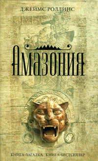 Амазония - Джеймс Роллинс