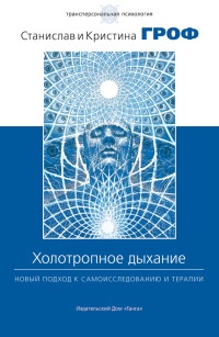Холотропное дыхание. Новый подход к самоисследованию и терапии - Кристина Гроф