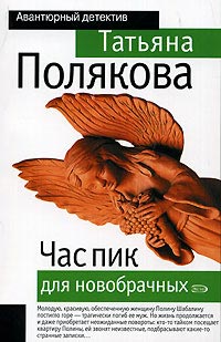 Час пик для новобрачных - Татьяна Полякова