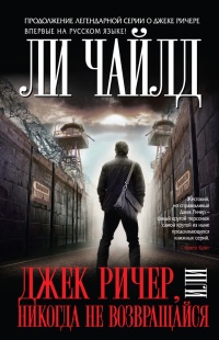 Джек Ричер, или Никогда не возвращайся - Линкольн Чайлд