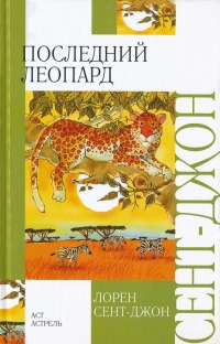 Последний леопард - Лорен Сент-Джон