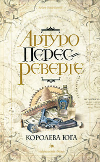 Королева Юга - Артуро Перес-Реверте