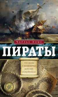 Пираты. Рассказы о знаменитых морских разбойниках - Чарльз Элмс