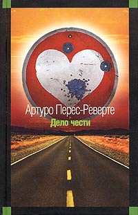 Дело чести - Артуро Перес-Реверте