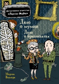Дело о мумии. Дело о бриллиантах - Мартин Видмарк