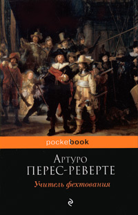 Учитель фехтования - Артуро Перес-Реверте