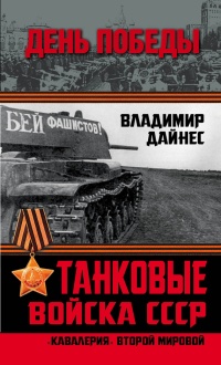 Танковые войска СССР. "Кавалерия" Второй Мировой - Владимир Дайнес