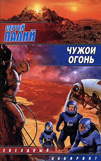 Чужой огонь - Сергей Палий