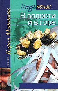 В радости и в горе - Кэрол Мэттьюс