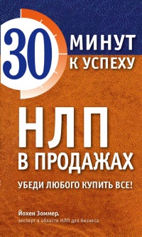 НЛП в продажах. Убеди любого купить все! - Йохен Зоммер