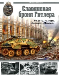 Славянская броня Гитлера - Михаил Барятинский