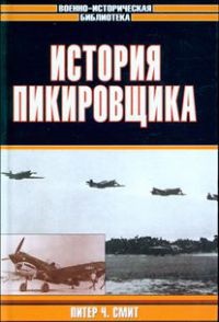 История пикировщика - Питер Ч. Смит