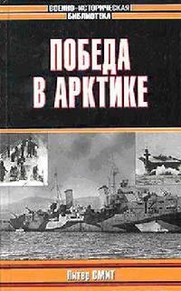Победа в Арктике - Питер Ч. Смит
