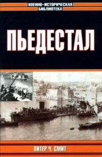 Пьедестал - Питер Ч. Смит