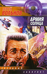 Армия Солнца - Сергей Вольнов