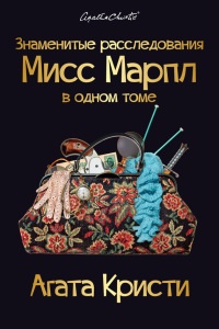 Знаменитые расследования Мисс Марпл в одном томе - Агата Кристи