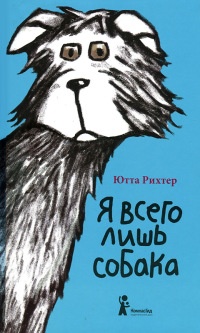 Я всего лишь собака - Ютта Рихтер