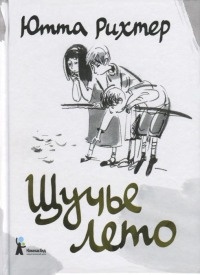 Щучье лето - Ютта Рихтер