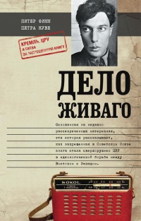 Дело Живаго. Кремль, ЦРУ и битва за запрещенную книгу - Петра Куве