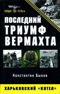 Последний триумф Вермахта. Харьковский "котел" - Константин Быков