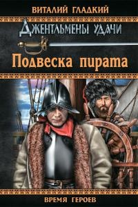 Подвеска пирата - Виталий Гладкий