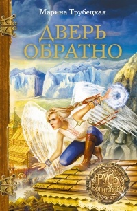Дверь обратно - Марина Трубецкая