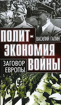 Заговор Европы - Василий Галин