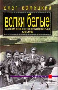 Волки белые - Олег Валецкий