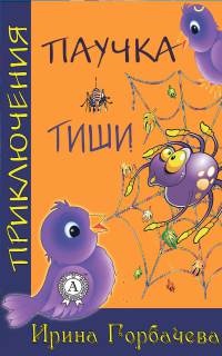 Приключения паучка Тиши - Ирина Горбачева