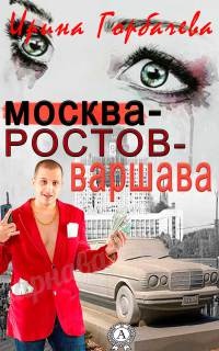 Москва-Ростов-Варшава - Ирина Горбачева