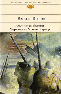 Карьер - Василь Быков