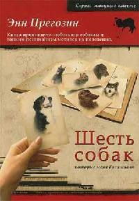 Шесть собак, которые меня воспитали - Энн Прегозин