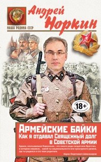 Армейские байки. Как я отдавал Священный долг в Советской армии - Андрей Норкин