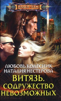 Витязь. Содружество невозможных - Наталия Нестерова