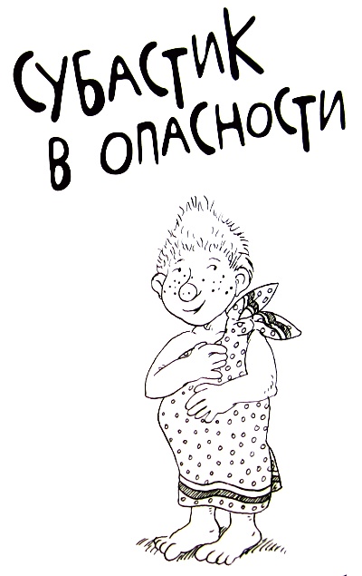Субастик в опасности Субастик в опасности