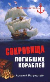 Сокровища погибших кораблей - Арсений Рагунштейн