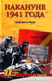 Накануне 1941 года. Гитлер идет на Россию - Олег Смыслов