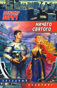 Ничего святого - Александр Зорич