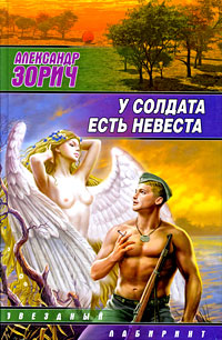У солдата есть невеста - Александр Зорич